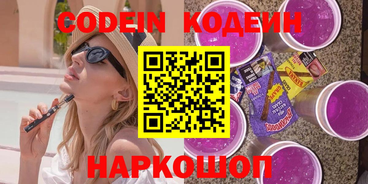 Кодеиновый сироп Lean Purple Drank  Кодеин напиток Lean (лин)  Железногорск  Вход с VPN 